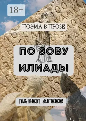 По зову Илиады. Поэма в прозе