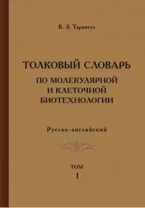Толковый словарь по молекулярной и клеточной биотехнологии. Русско-английский. Том 1