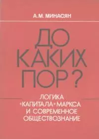 До каких пор? (Логика «Капитала» Маркса и современное обществознание)