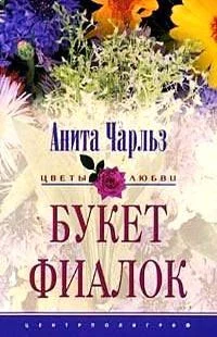 Букет фиалок