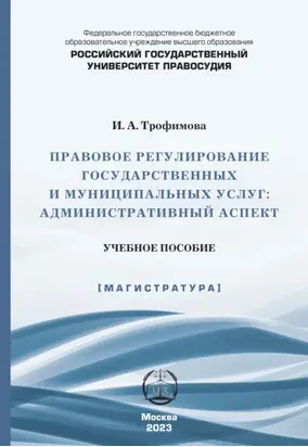 Правовое регулирование государственных и муниципальных услуг. Административный аспект