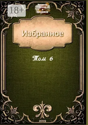 Избранное. Том 6