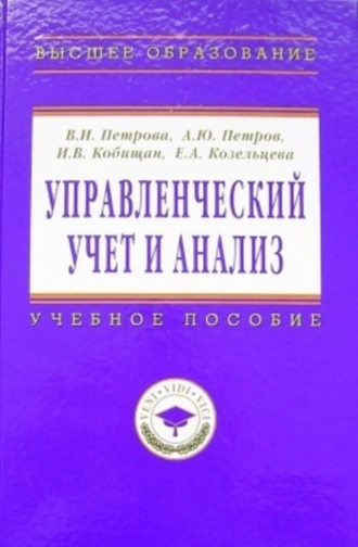 Управленческий учет и анализ. С примерами из российской и зарубежной практики: учебное пособие