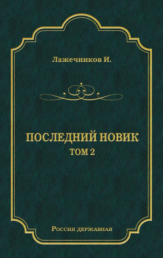 Последний Новик. Том 2