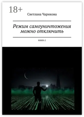 Режим самоуничтожения можно отключить. Книга 2