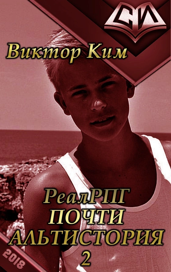 Реалрпг почти альтистория-2 [СИ]