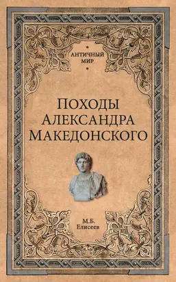 Походы Александра Македонского