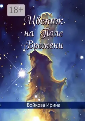 Цветок на Поле Времени