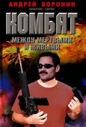 Комбат. Между мертвыми и живыми