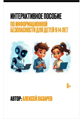 Интерактивное пособие по информационной безопасности для детей 9-14 лет