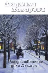 Рождественское дело Холмса [СИ]