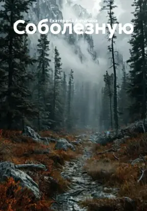 Соболезную