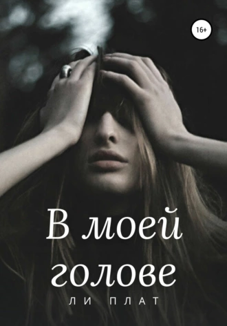 В моей голове