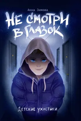 Детские ужастики. Не смотри в глазок