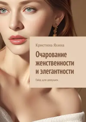 Очарование женственности и элегантности. Гайд для девушек