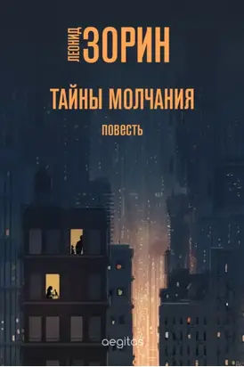 Тайны молчания