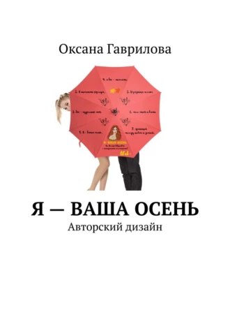 Я – ваша осень. Авторский дизайн
