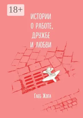 Истории о работе, дружбе и любви