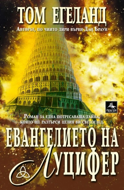 Евангелието на Луцифер