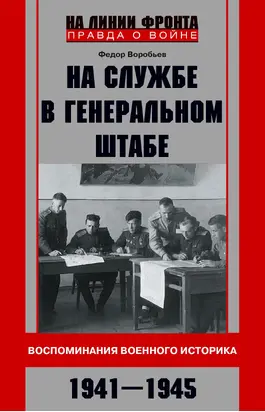 На службе в Генеральном штабе. Воспоминания военного историка. 1941—1945 гг.