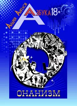 Онанизм