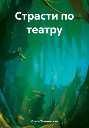 Страсти по театру