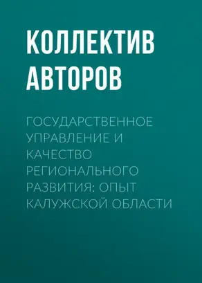 Государственное управление и качество регионального развития: опыт Калужской области