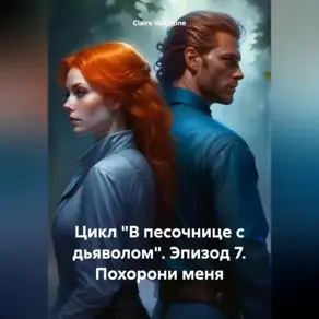 Цикл «В песочнице с дьяволом». Эпизод 7. Похорони меня