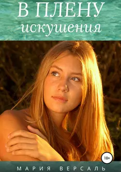 В плену искушения