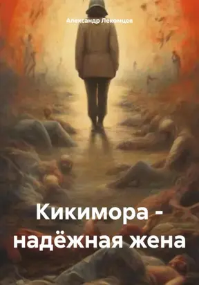 Кикимора – надёжная жена