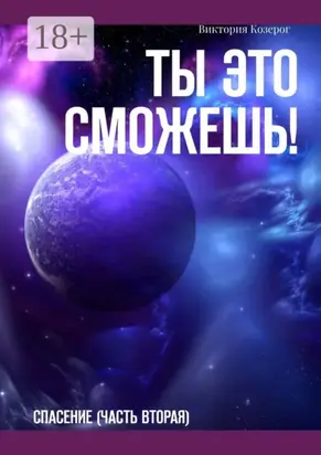 Ты это сможешь! Спасение (часть вторая)