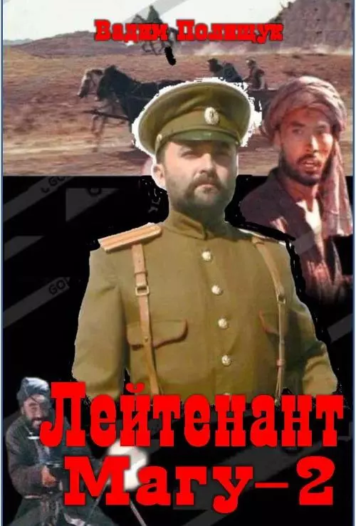 Лейтенант Магу-2