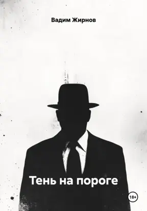Тень на пороге