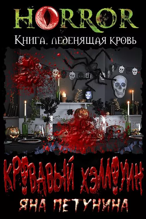 Кровавый Хэллоуин