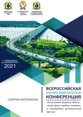 Актуальные вопросы обеспечения прав и свобод человека и гражданина. Региональный вектор. Материалы IV Всероссийской научно-практической конференции