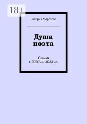 Душа поэта. Стихи с 2020 по 2022 гг.