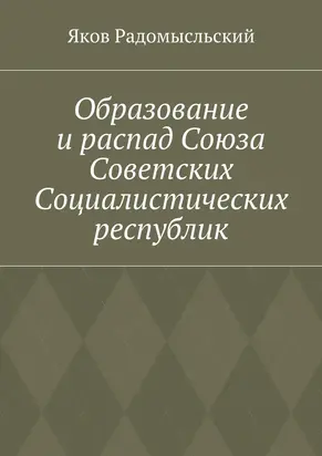 Образование и распад СССР