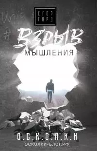 Взрыв мышления [litres]