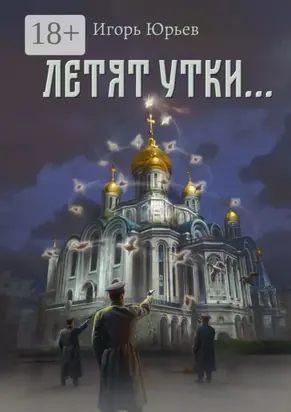 Летят утки…