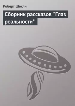 Сборник рассказов ''Глаз реальности''