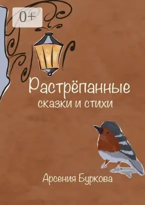 Растрёпанные сказки и стихи