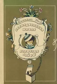 Заколдованная школа. Непоседа Лайош