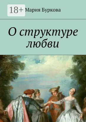 О структуре любви
