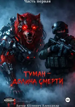Туман – Долина смерти