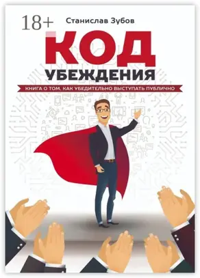 Код убеждения. Книга о том, как убедительно выступать публично