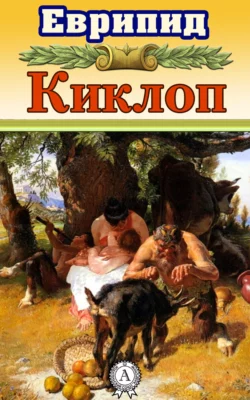 Киклоп (с иллюстрациями)