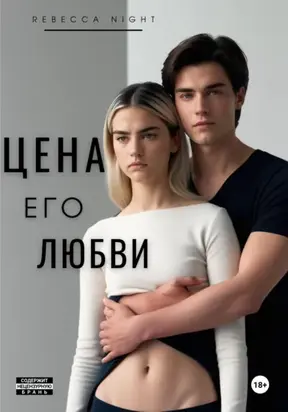 Цена его любви
