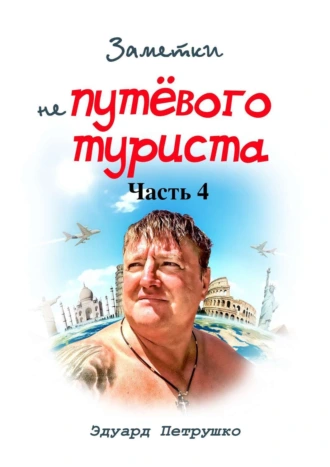 Заметки непутёвого туриста. Часть 4