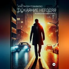 Покаяние негодяя. Из убийц в полицейские боссы.