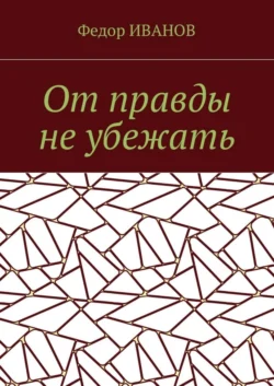 От правды не убежать